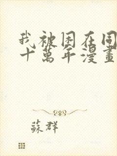 我被困在同一天十万年漫画下拉式