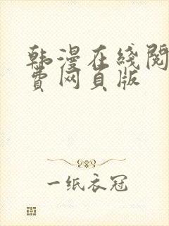 韩漫在线阅读免费网页版