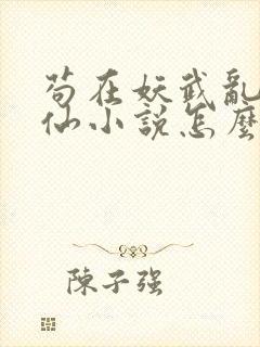 苟在妖武乱世修仙小说怎么样