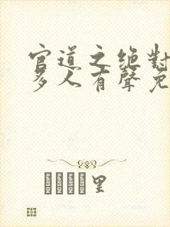 官道之绝对权力多人有声免费