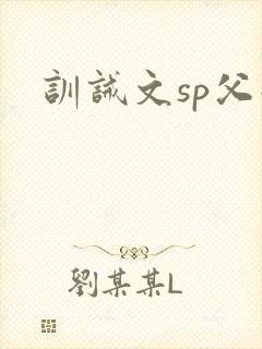 训诫文sp父子封面