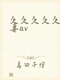 久久久久久久人妻av