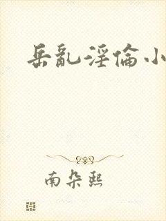 岳乱淫伦小说全
