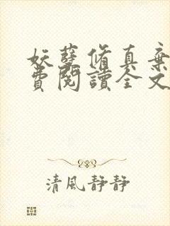 妖孽修真弃少免费阅读全文封面