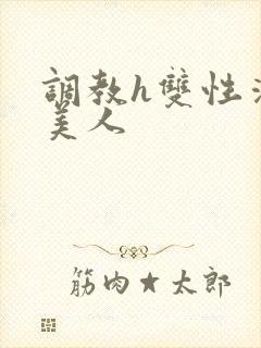 调教h双性清冷美人