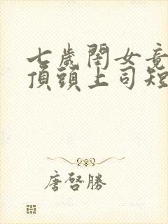 七岁闺女竟是我顶头上司短剧全集免费