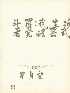斗罗:我生物学者觉醒器武魂封面