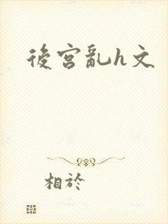 后宫乱h文