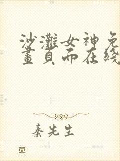 沙滩女神免费漫画页面在线看全集