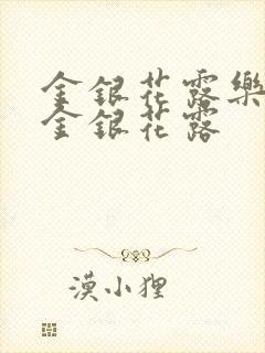 金银花露乐可 金银花露