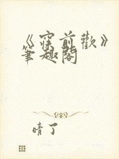 《寐前欢》小说笔趣阁