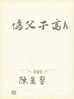伪父子高h