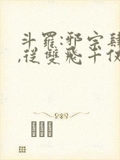 斗罗:邪宗肆虐,从双飞千仞雪与朱竹清
