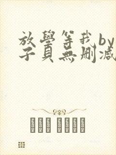 放学等我by酱子贝无删减全文