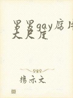 男男gay腐片大尺度