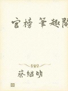 官榜 笔趣阁