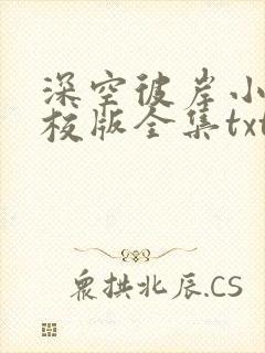 深空彼岸小说精校版全集txt