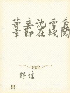 萧妄沈雪鸢最新章节在线阅读