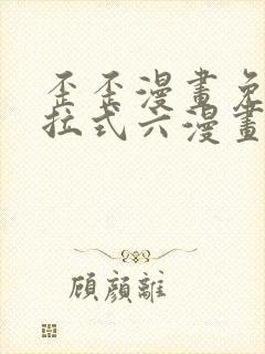 歪歪漫画免费下拉式六漫画免费