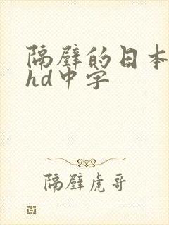 隔壁的日本人妻hd中字封面