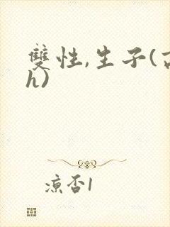 双性,生子(高h)