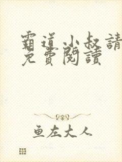 霸道小叔请轻撩免费阅读封面