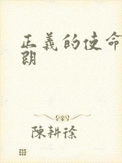 正义的使命厉元朗