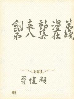 剑来动漫第二季第八集在线播放封面
