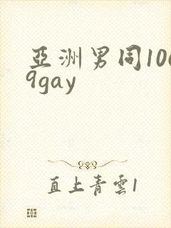 亚洲男同1069gay封面