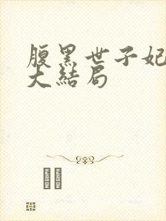 腹黑世子妃日常大结局封面
