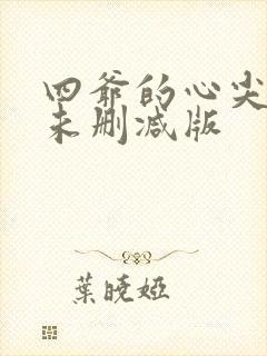 四爷的心尖宠妃未删减版
