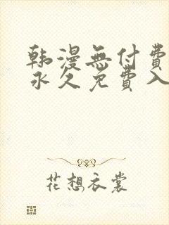 韩漫无付费漫画永久免费入口