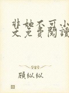 非她不可小说全文免费阅读无弹窗