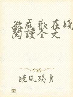 欲成欢在线全文阅读全文