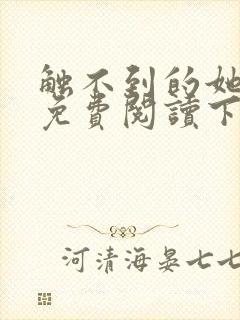 触不到的她漫画免费阅读下拉式封面