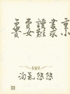 免费读书重生之贵女难求小说