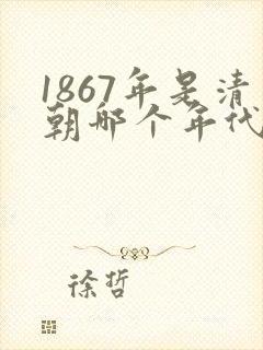 1867年是清朝哪个年代封面