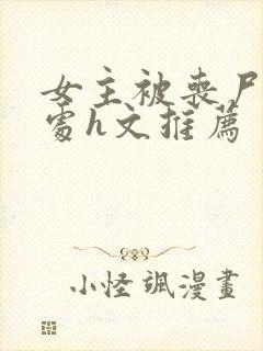 女主被丧尸破了处h文推荐