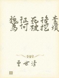 魏征死后李世民为何被挖坟