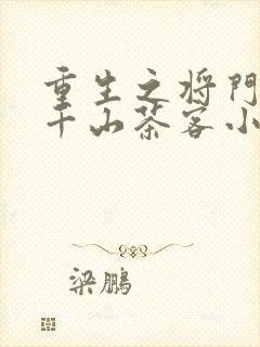 重生之将门毒后千山茶客小说无删减封面