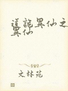 道诡异仙之道诡异仙