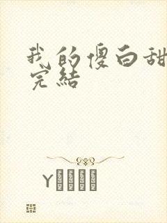 我的傻白甜老婆完结