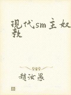 现代sm主奴调教