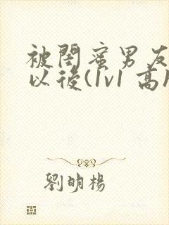 被闺蜜男友上错以后(1v1 高h)