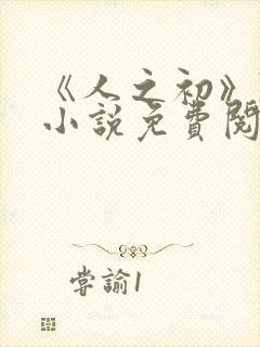 《人之初》陈宇小说免费阅读