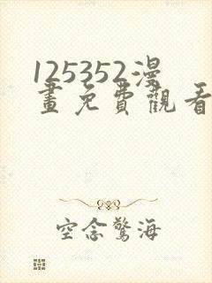 125352漫画免费观看下拉式漫画最新