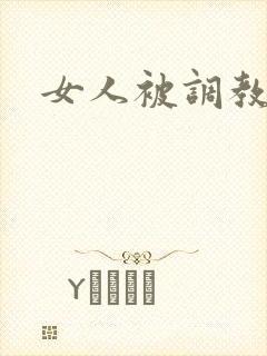 女人被调教小说封面
