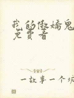 我的傲娇鬼夫 免费看封面