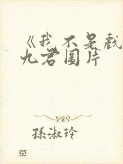 《我不是戏神》九君图片