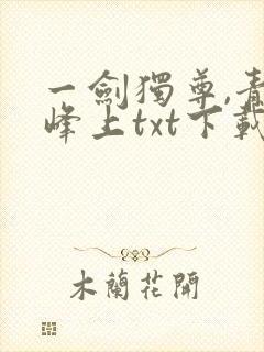 一剑独尊,青鸾峰上txt下载